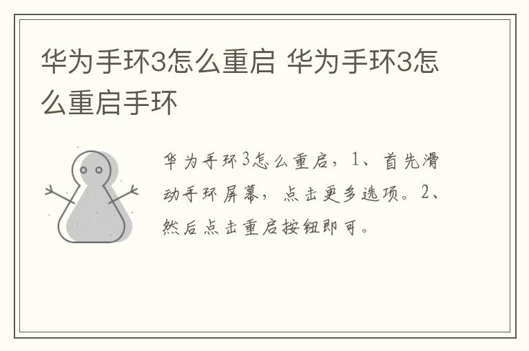 华为手环3怎么重启 华为手环3怎么重启手环