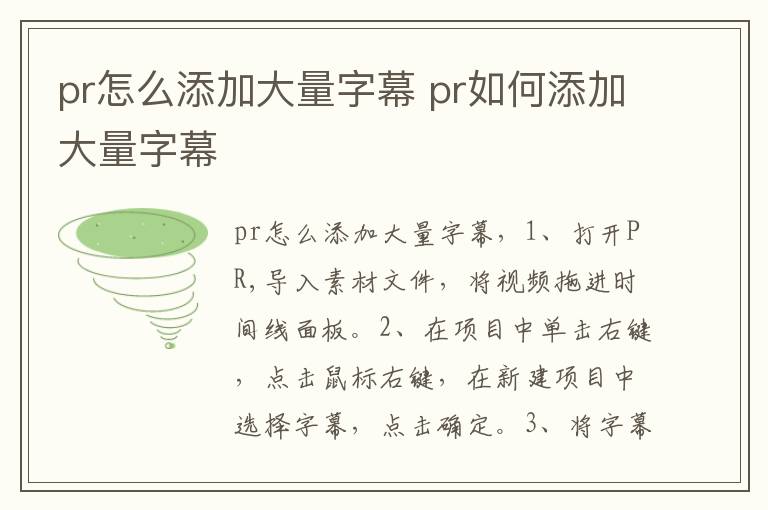 pr怎么添加大量字幕 pr如何添加大量字幕