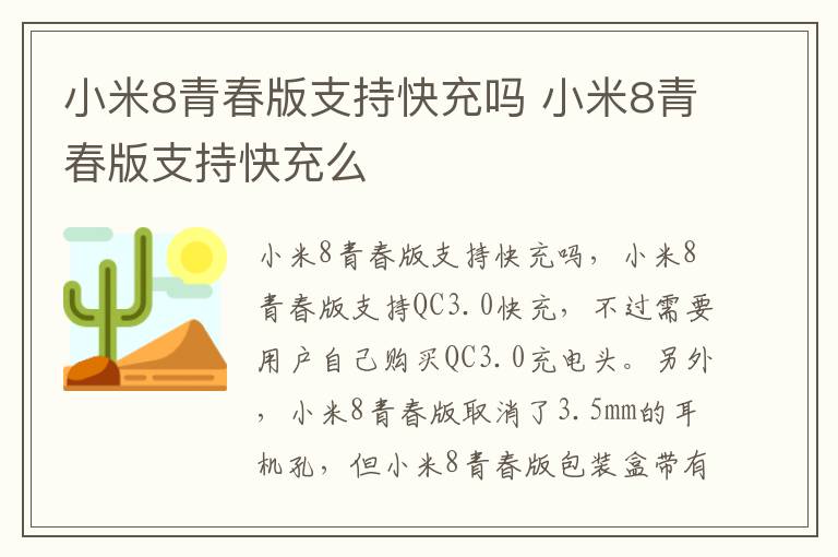 小米8青春版支持快充吗 小米8青春版支持快充么
