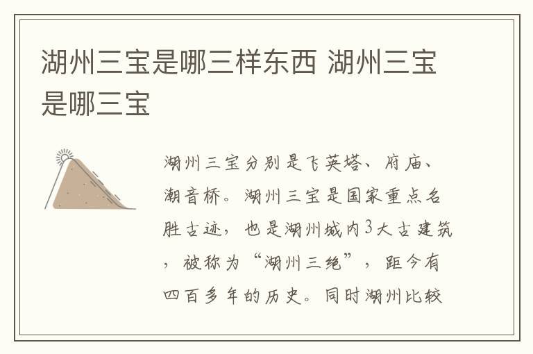 湖州三宝是哪三样东西 湖州三宝是哪三宝-九图集