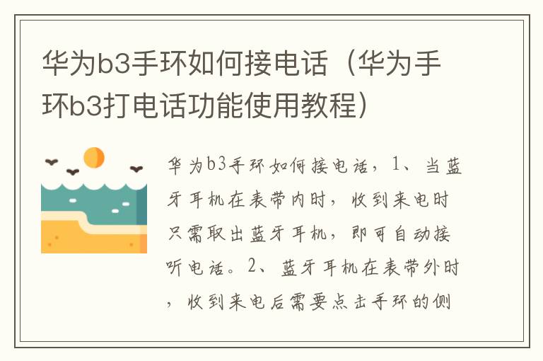 华为b3手环如何接电话(华为手环b3打电话功能使用教程)
