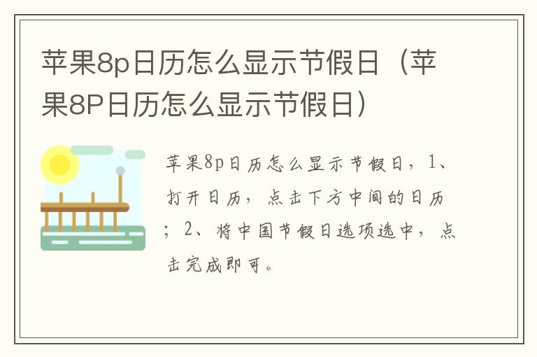 苹果8p日历怎么显示节假日（苹果8P日历怎么显示节假日）-九图集