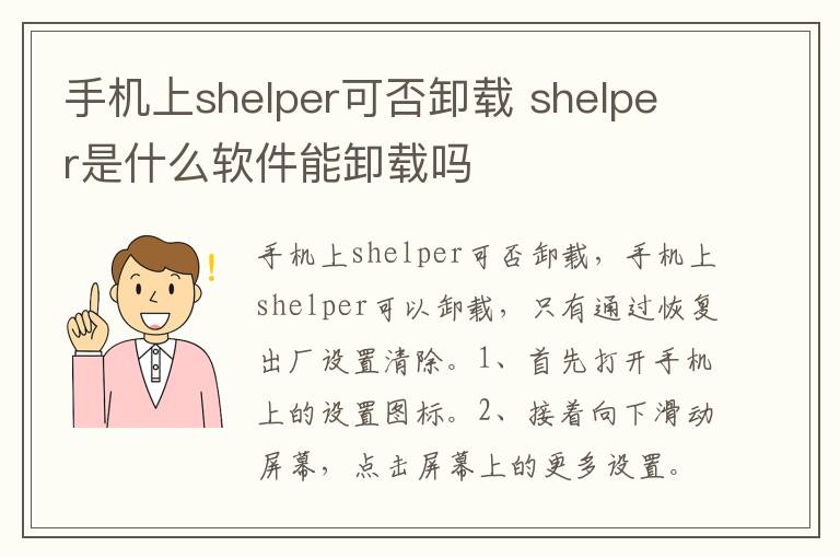 手机上shelper可否卸载 shelper是什么软件能卸载吗-九图集