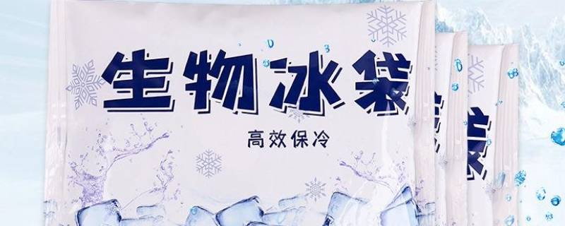 生物冰袋和普通冰袋有什么不同 生物冰袋和普通冰袋的区别-九图集