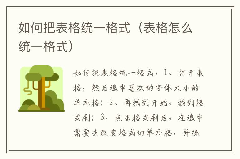 如何把表格统一格式（表格怎么统一格式）-九图集