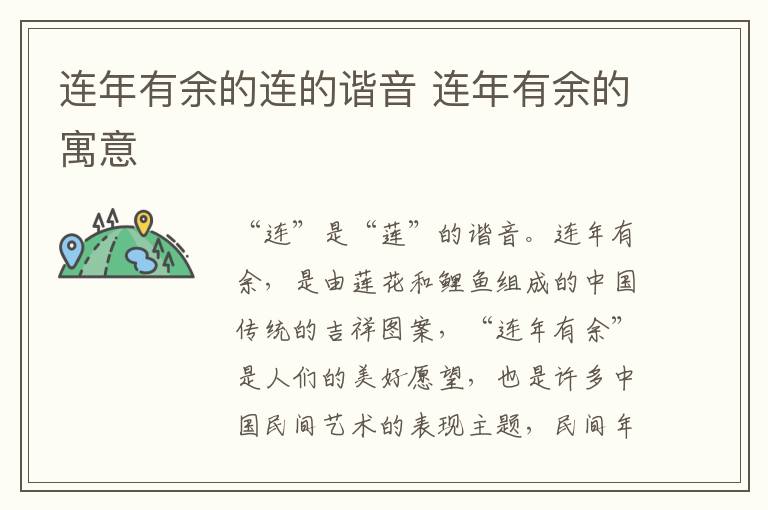 连年有余的连的谐音 连年有余的寓意
