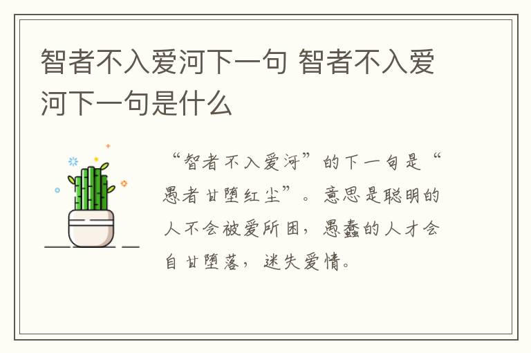 智者不入爱河下一句 智者不入爱河下一句是什么