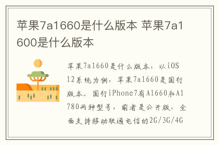 苹果7a1660是什么版本 苹果7a1600是什么版本-九图集
