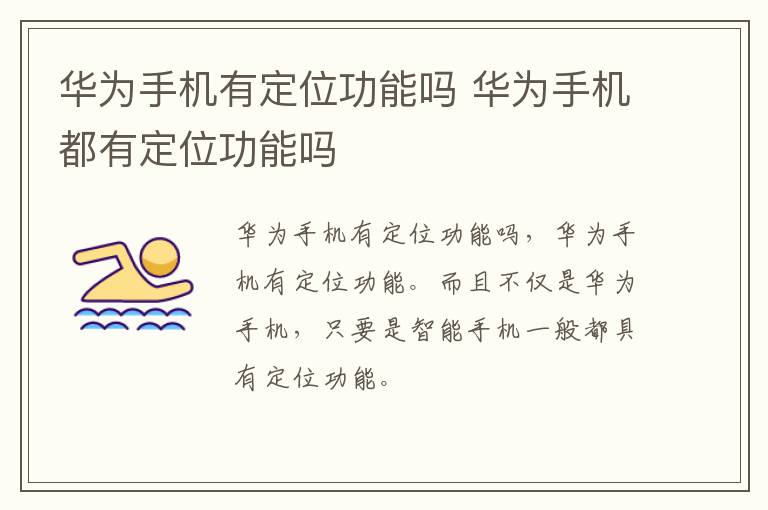 华为手机有定位功能吗 华为手机都有定位功能吗