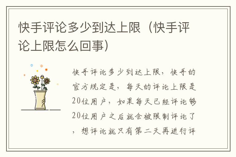 快手评论多少到达上限（快手评论上限怎么回事）
