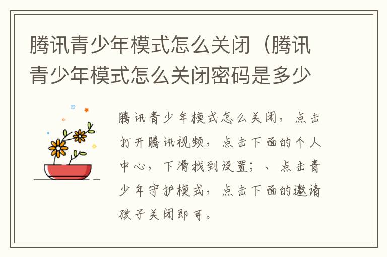 腾讯青少年模式怎么关闭（腾讯青少年模式怎么关闭密码是多少）-九图集