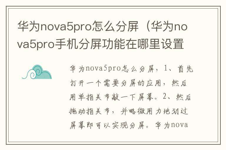 华为nova5pro怎么分屏（华为nova5pro手机分屏功能在哪里设置）-九图集