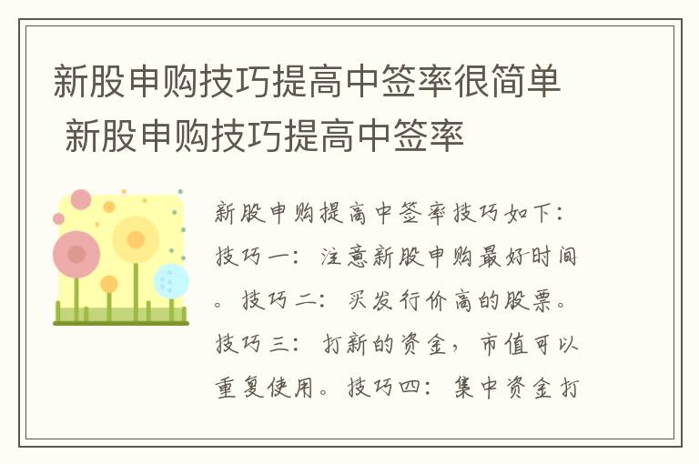 新股申购技巧提高中签率很简单 新股申购技巧提高中签率