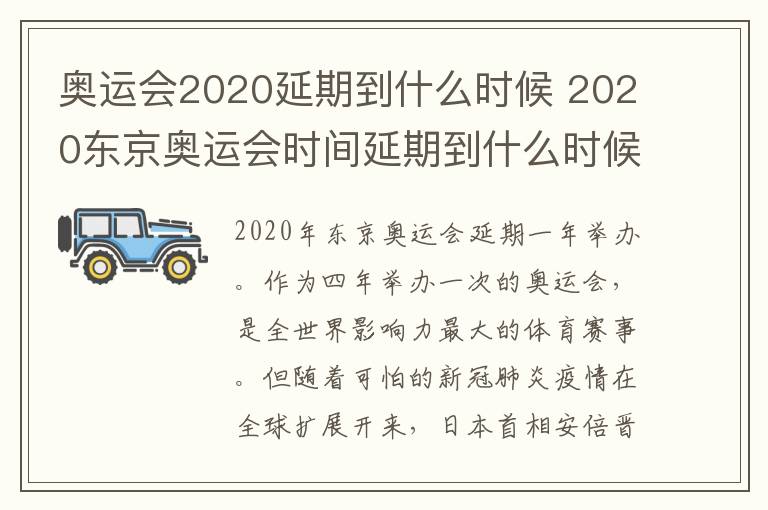 奥运会2020延期到什么时候 2020东京奥运会时间延期到什么时候