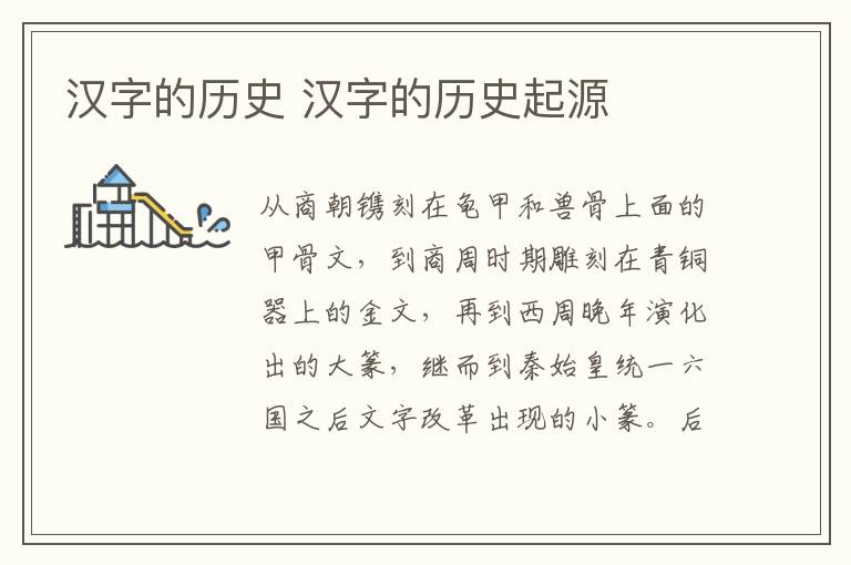 汉字的历史 汉字的历史起源-九图集