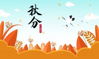 秋分是第几个节气 秋分的第一个节气是什么