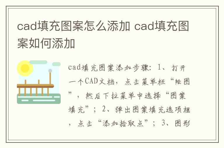 cad填充图案怎么添加 cad填充图案如何添加-九图集