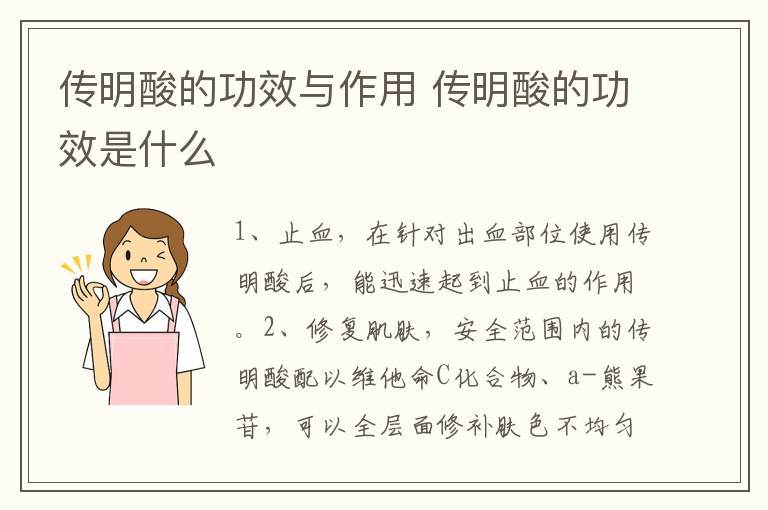 传明酸的功效与作用 传明酸的功效是什么