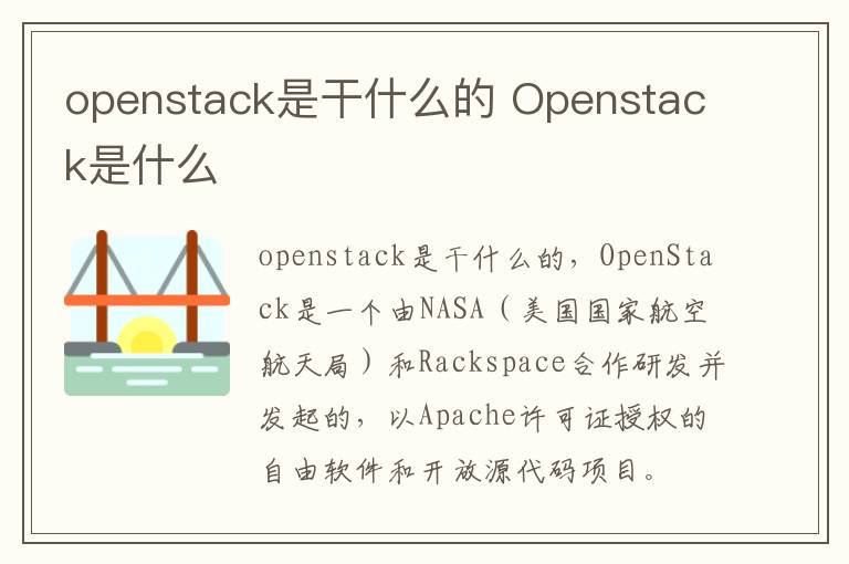 openstack是干什么的 Openstack是什么-九图集