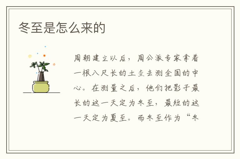 冬至是怎么来的
