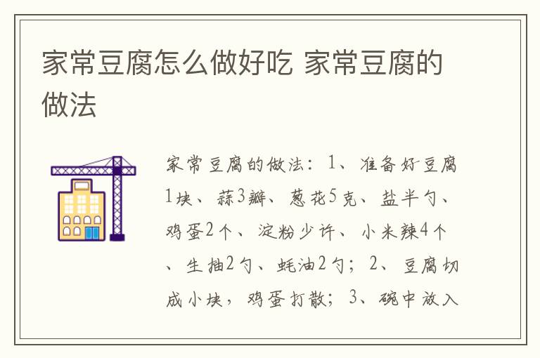 家常豆腐怎么做好吃 家常豆腐的做法