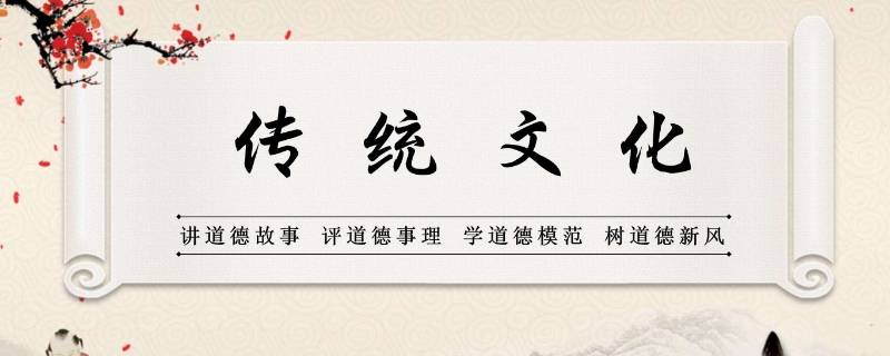 传统文化的价值表现在哪些方面 传统文化体现在哪些方面