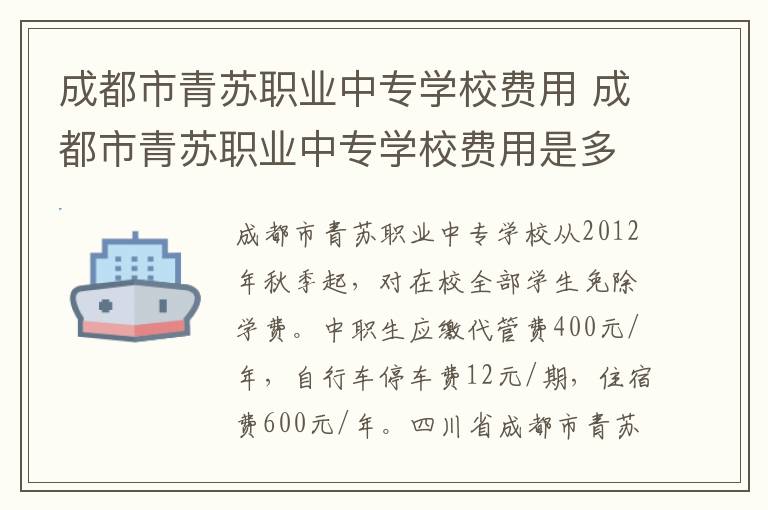 成都市青苏职业中专学校费用 成都市青苏职业中专学校费用是多少