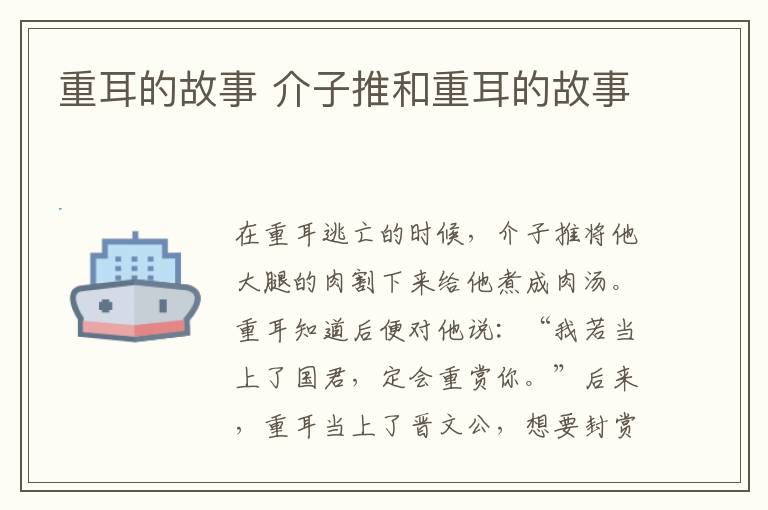 重耳的故事 介子推和重耳的故事-九图集