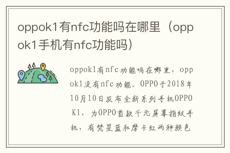 oppok1有nfc功能吗在哪里（oppok1手机有nfc功能吗）-九图集