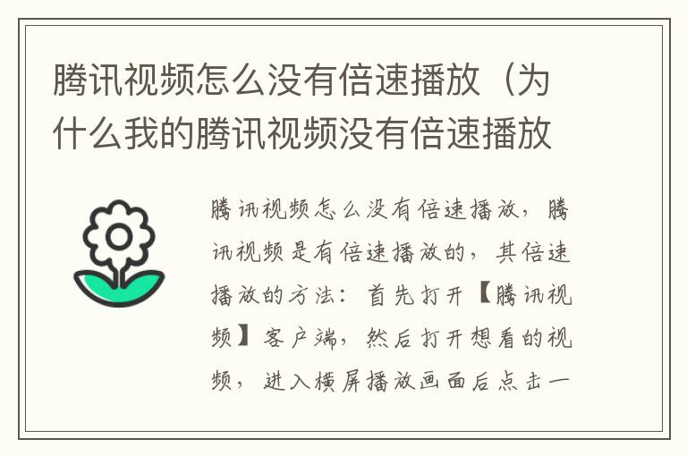 腾讯视频怎么没有倍速播放（为什么我的腾讯视频没有倍速播放）-九图集