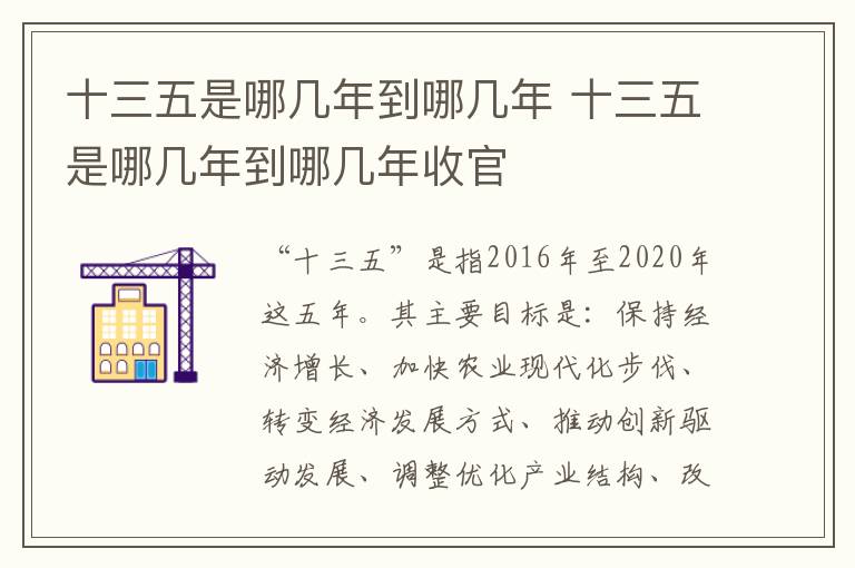 十三五是哪几年到哪几年 十三五是哪几年到哪几年收官