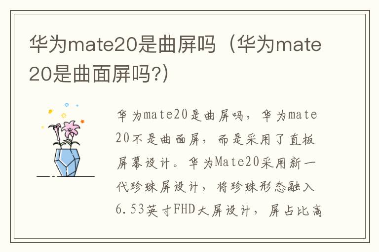 华为mate20是曲屏吗（华为mate20是曲面屏吗?）-九图集