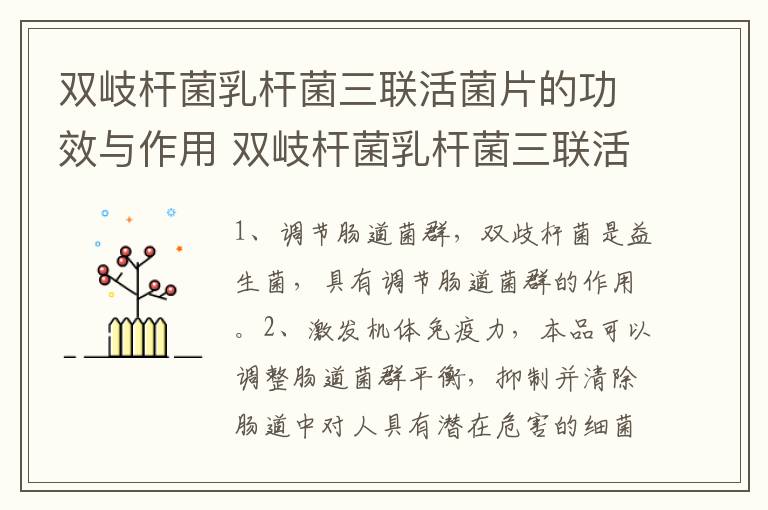 双岐杆菌乳杆菌三联活菌片的功效与作用 双岐杆菌乳杆菌三联活菌片的功效与作用是什么-九图集