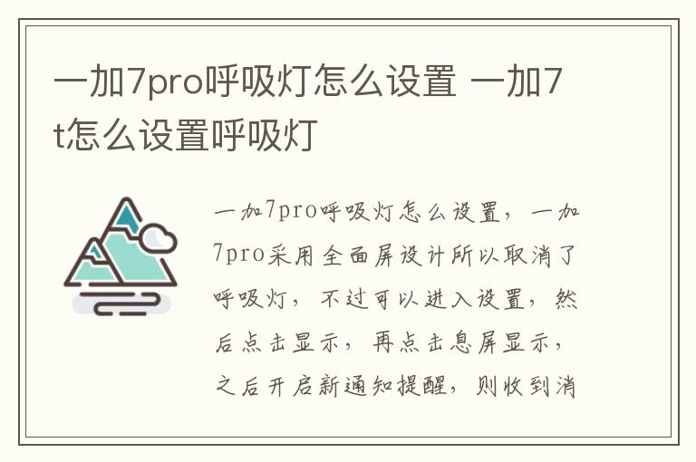 一加7pro呼吸灯怎么设置 一加7t怎么设置呼吸灯-九图集