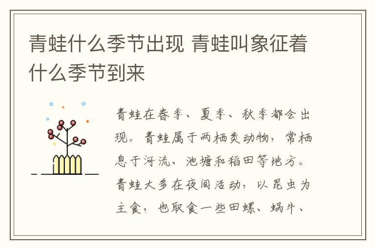 青蛙什么季节出现 青蛙叫象征着什么季节到来-九图集