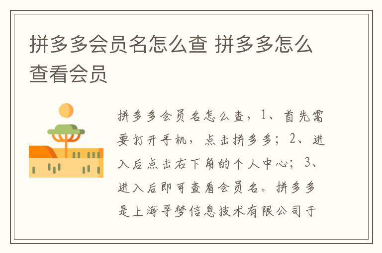 拼多多会员名怎么查 拼多多怎么查看会员-九图集