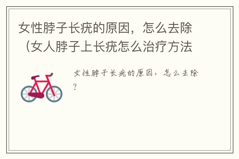 女性脖子长疣的原因，怎么去除（女人脖子上长疣怎么治疗方法）-九图集