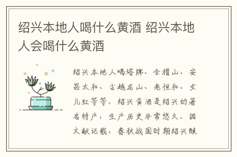 绍兴本地人喝什么黄酒 绍兴本地人会喝什么黄酒