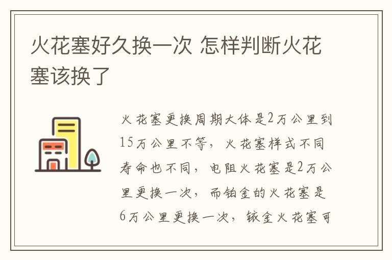 火花塞好久换一次 怎样判断火花塞该换了