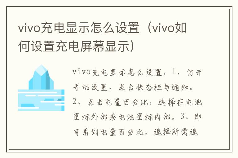 vivo充电显示怎么设置（vivo如何设置充电屏幕显示）-九图集