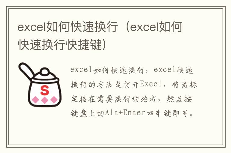 excel如何快速换行（excel如何快速换行快捷键）-九图集