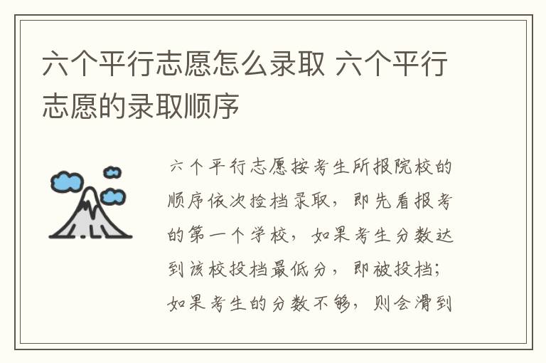 六个平行志愿怎么录取 六个平行志愿的录取顺序-九图集