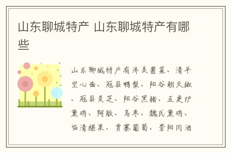 山东聊城特产 山东聊城特产有哪些