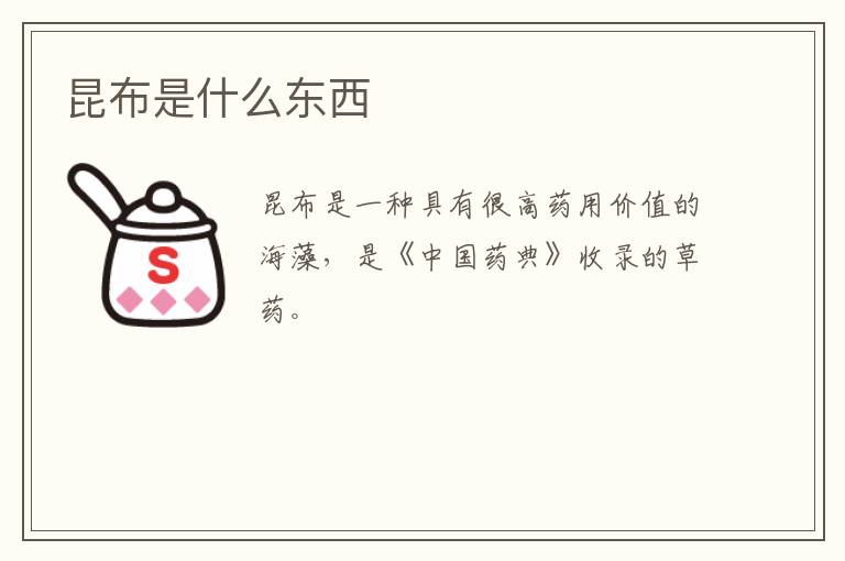 昆布是什么东西