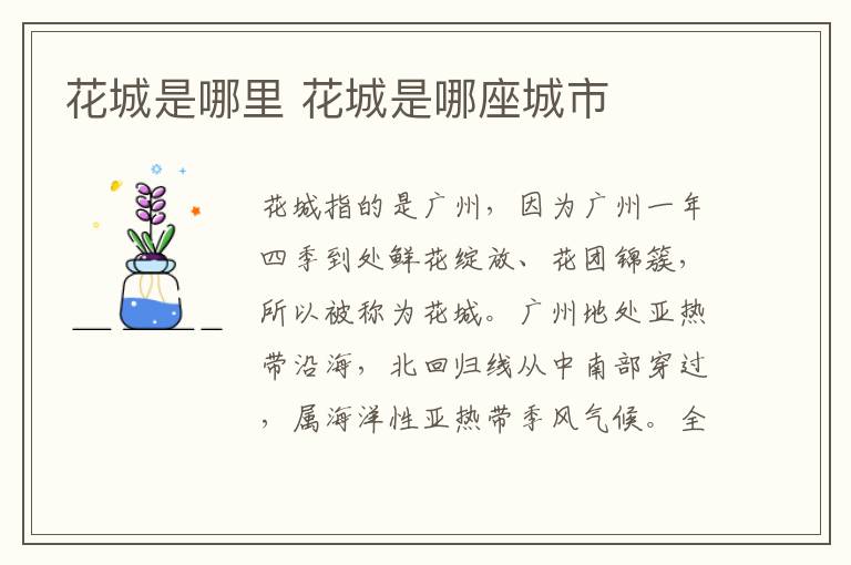 花城是哪里 花城是哪座城市-九图集