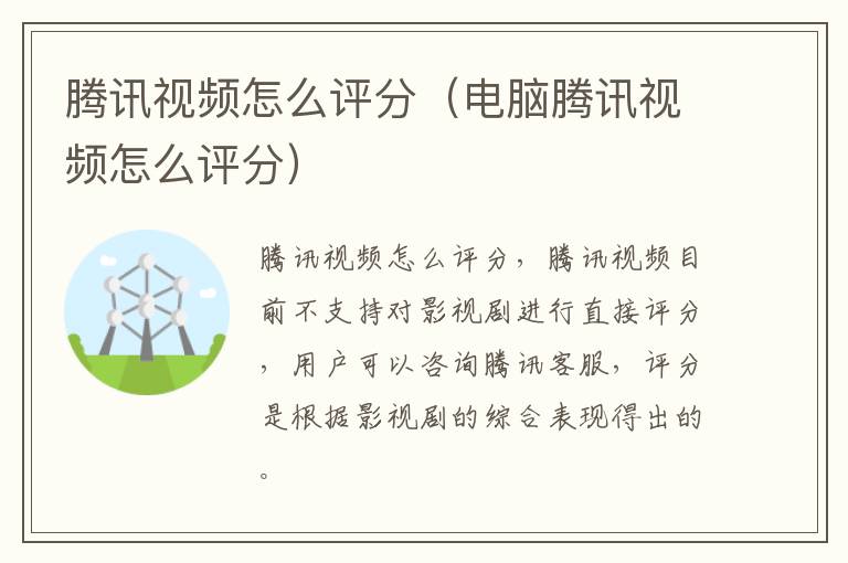 腾讯视频怎么评分（电脑腾讯视频怎么评分）-九图集