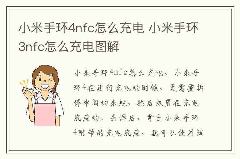小米手环4nfc怎么充电 小米手环3nfc怎么充电图解-九图集