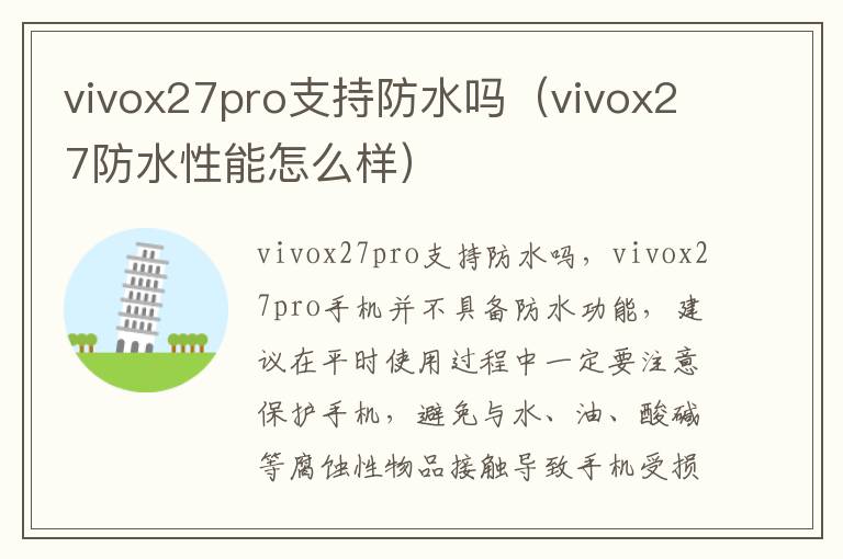 vivox27pro支持防水吗（vivox27防水性能怎么样）