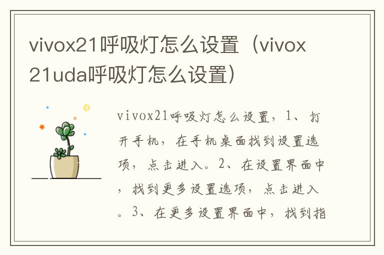 vivox21呼吸灯怎么设置（vivox21uda呼吸灯怎么设置）