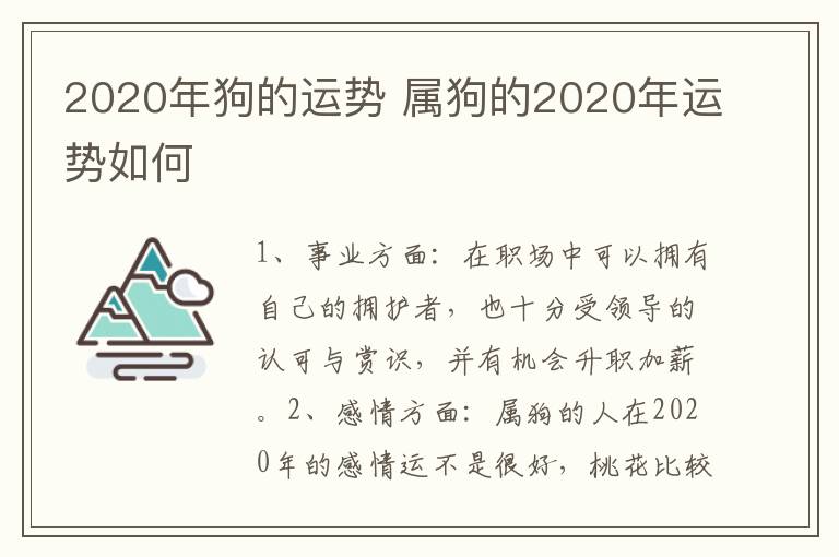 2020年狗的运势 属狗的2020年运势如何-九图集